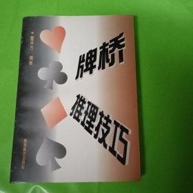 桥牌推理技巧