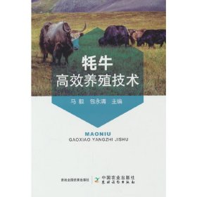 【正版书籍】牦牛高效养殖技术