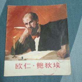 连环画  欧仁.鲍狄埃