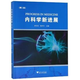 内科学新进展(第2版)厉有名浙江大学出版社