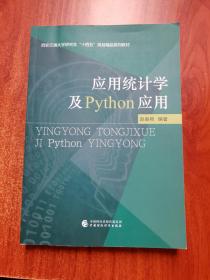 应用统计学及python应用