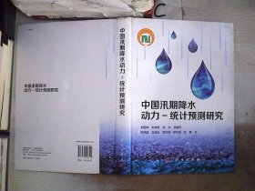 中国汛期降水动力-统计预测研究 封国林 9787030456342 科学出版社