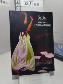 solo in my room wanfang 万芳的房间剧场 DVD 鸿艺正版发行（已拆封测试正常播放）