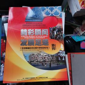 北京奥林匹克公园大型活动纪实 精彩瞬间发展足迹 特刊