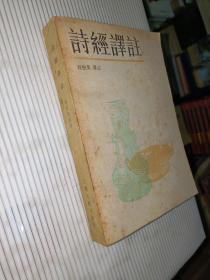 诗经译注