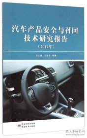 正版书汽车产品安全与召回技术研究报告2014年专著刘红喜，冯永琴等著qichechan
