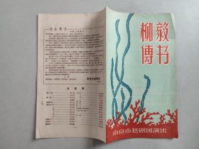 戏单节目单：柳毅传书（南京市越剧团演出于瑞金剧场）