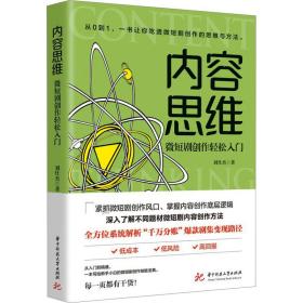 内容思维 微短剧创作轻松入门 戏剧、舞蹈 刘仕杰 新华正版