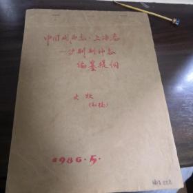 文牧手稿-中国戏曲志。上海卷——〈沪剧剧种志编篡提纲〉