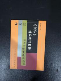 《文子》成书及其思想，
