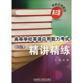 高等学校英语应用能力考试(B级)精讲精练 第3版