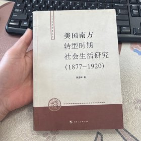 美国南方转型时期社会生活研究 1877 －1920