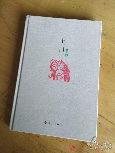 正版 土门 ( 精装 毛边纪念版)贾平凹漓江出版社小说,有个签名