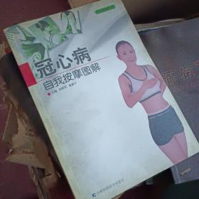 冠心病自我按摩圖解 40-3