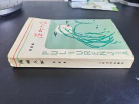 现当代文学 【蒲柳人家】馆藏品较好 一版一印 少见覆膜本 仅印4000册
