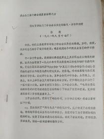 徐陵文章:坚决贯社执行三中全会以来的路线方针政策