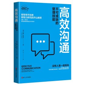 【正版新书】高效沟通：不可或缺的管理技能