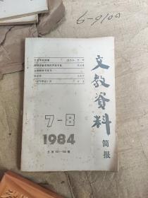 文教资料简报1984-7-8