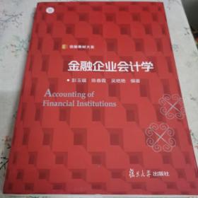 金融企业会计学（信毅教材大系）