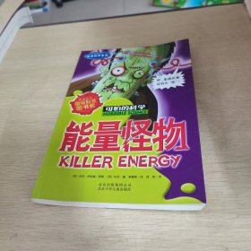 经典科学系列·可怕的科学：能量怪物