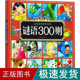 谜语300则 古典启蒙 晨风童书 新华正版