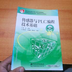 教育部教育与成人教育司推荐教材·中等职业学校教学用书：传感器与PLC编程技术基础（第2版）