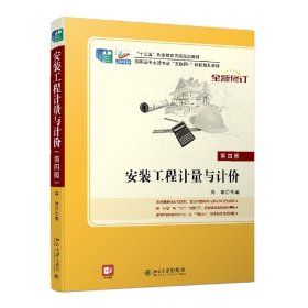 安装工程计量与计价(第4版高职高专土建专业互联网+创新规划教材)