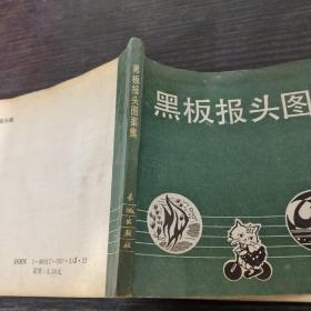黑板報頭圖案集