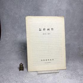 怎样画竹
