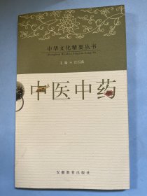 中医中药（中国文化精要丛书）