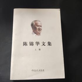 陈锦华文集    上册