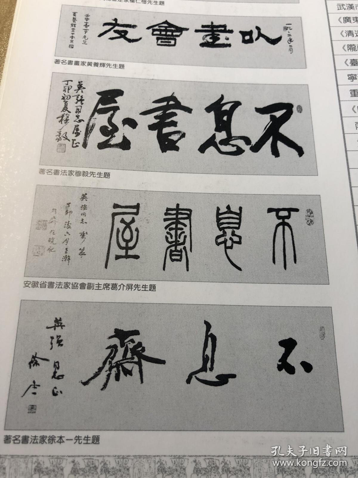 童英强书法作品集有沈鹏周慧珺韩天衡胡问遂胡铁生周昭怡张海等人作品