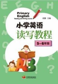 小学英语读写教程(5-6年级)