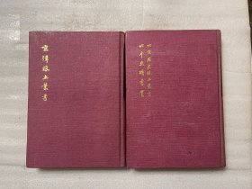 北京历史风土丛书  北平史蹟丛书 京津风土丛书