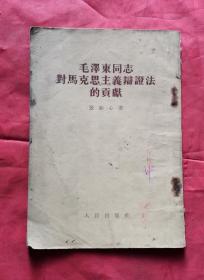 毛泽东同志对马克思主义辩证法的贡献 54年版 包邮挂刷
