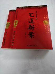 中国古代风水术注评（上下册）（书里面有点黄斑，内容完整，品相如图）