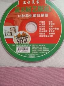 前卫厨艺报道:《12种养生菌旺销菜》（单VCD，正版裸碟，中国国际广播音像出版社2008年出版发行，用DVD机试一试，播放流畅。）注:因光盘具有可复制性，所以搞清楚下单，售后不退。