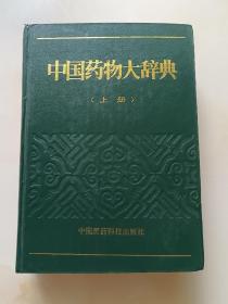 中国药物大辞典（上）