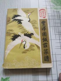 丰泽园饭庄菜谱