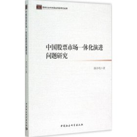 【正版书籍】中国股票市场一体化演进问题研究