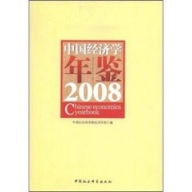 【正版新书】 中国经济学年鉴:2008 经济学部 中国社会科学出版社