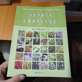 江苏丰县常见资源植物彩色图鉴 （水印有点严重）