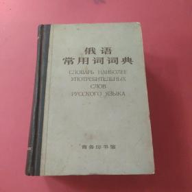 俄语常用词词典