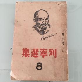 1939年，《列宁选集8》，1939年6月，解放社出版。平装32开204页。