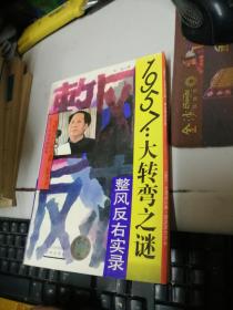 1957大转弯之谜 整风反右派始末