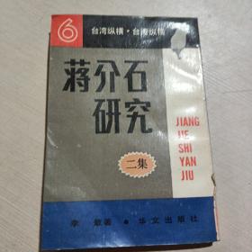 蒋介石研究//二集