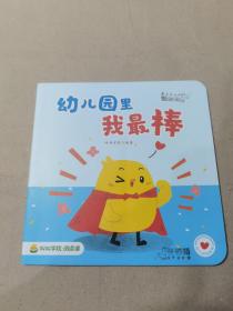 叫叫阅读   幼儿园里我最棒