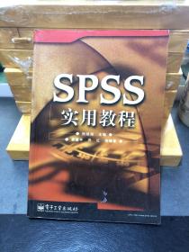 SPSS实用教程