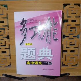 多功能题典：高中语文（第3版）