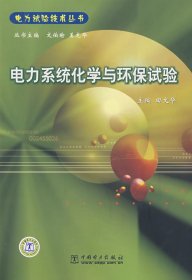 【正版新书】电力系统化学与环保试验